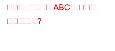 양자화 논리에서 ABC는 무엇을 의미합니까?